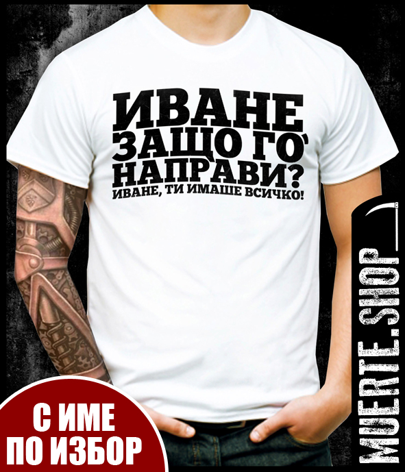 Тениска ИВАНЕ с щампа